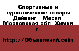 Спортивные и туристические товары Дайвинг - Маски. Московская обл.,Химки г.